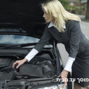 מוסך עד הבית